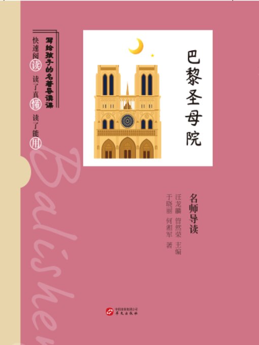 Title details for 《巴黎圣母院》名师导读 by 于晓丽 - Available